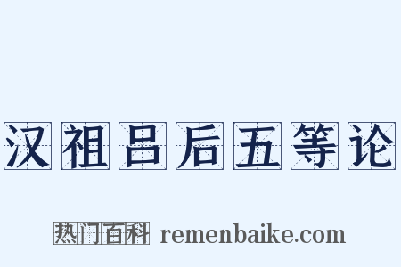汉祖吕后五等论是什么意思的图片